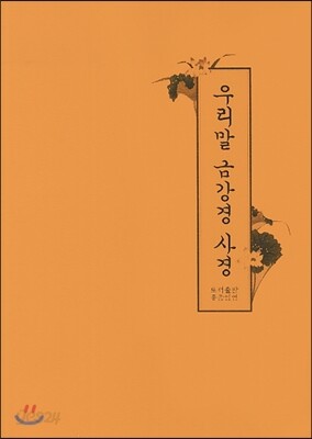 우리말 금강경 사경