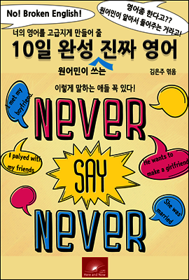 너의 영어를 고급지게 만들어줄 10일완성 원어민이 쓰는 진짜 영어 커버 이미지