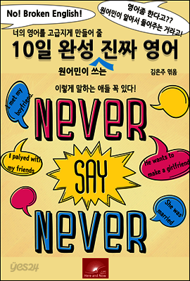 너의 영어를 고급지게 만들어줄 10일완성 원어민이 쓰는 진짜 영어