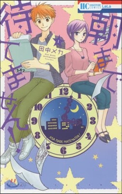 朝まで待てません!   1