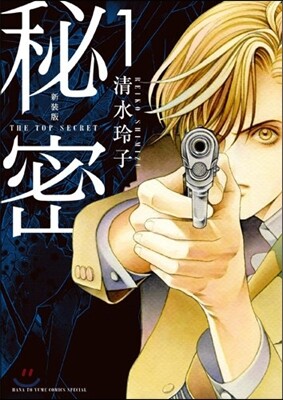 秘密 THE TOP SECRET 新裝版  1
