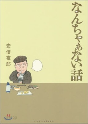 なんちゃぁない話
