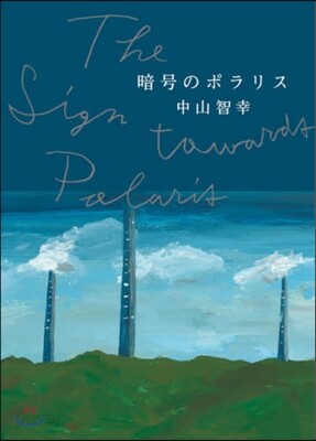暗號のポラリス