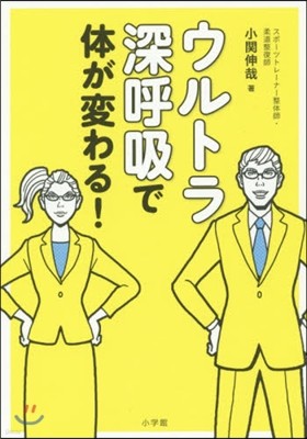 ウルトラ深呼吸で體が變わる!