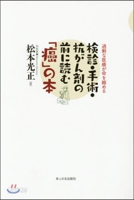 檢診.手術.抗がん劑の前に讀む「癌」の本