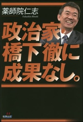 政治家.橋下徹に成果なし。