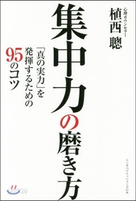 集中力の磨き方