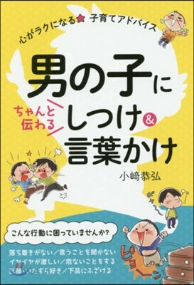 男の子にちゃんと傳わるしつけ&言葉かけ