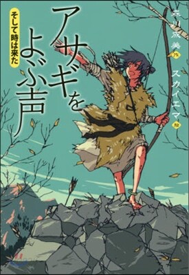 アサギをよぶ聲 そして時は來た