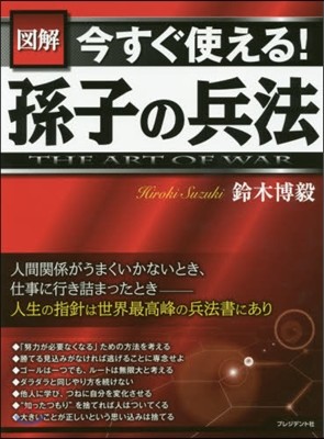 圖解 今すぐ使える!孫子の兵法