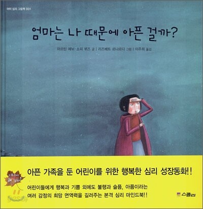 엄마는 나 때문에 아픈 걸까?