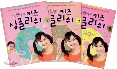 박현영의 키즈 싱글리쉬 1~3 세트