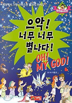 으악! 너무 너무 별나다