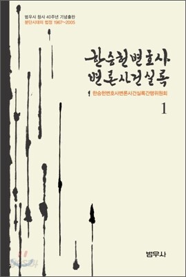 한승헌 변호사 변론사건실록 1