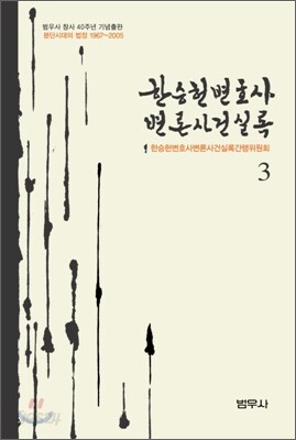 한승헌 변호사 변론사건실록 3