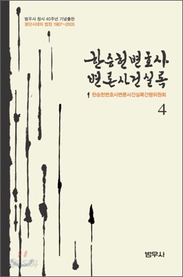 한승헌 변호사 변론사건실록 4