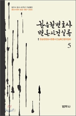 한승헌 변호사 변론사건실록 5