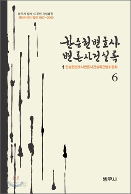 한승헌 변호사 변론사건실록 6