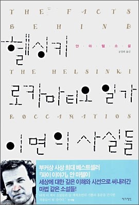 헬싱키 로카마티오 일가 이면의 사실들