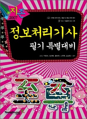 [30%할인] 2007 정보처리기사 필기 특별대비