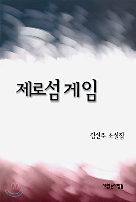 제로섬게임