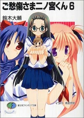 ご愁傷さま二ノ宮くん(6)
