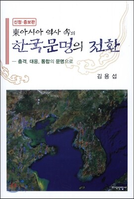 동아시아 역사 속의 한국 문명의 전환