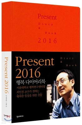Present 2016: 행복 다이어리북