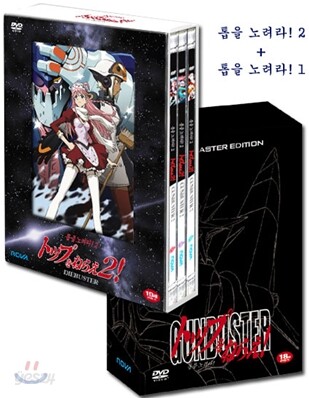 톱을 노려라! 1(리마스터)+2 (7Disc)