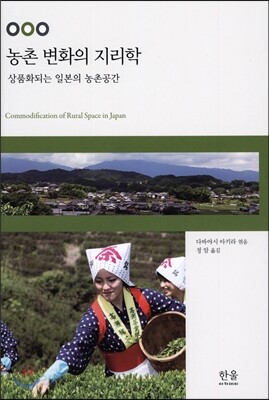 농촌 변화의 지리학