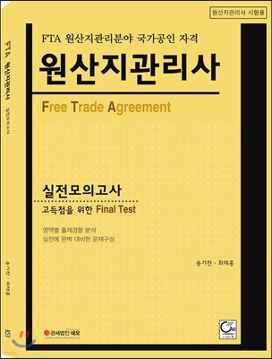 FTA 원산지관리사 실전모의고사