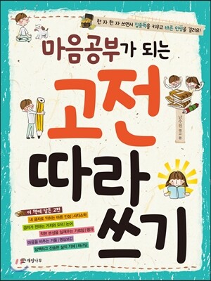 마음공부가 되는 고전 따라 쓰기