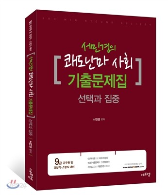 2016 서민경의 쾌도난마 사회 기출문제집 선택과 집중