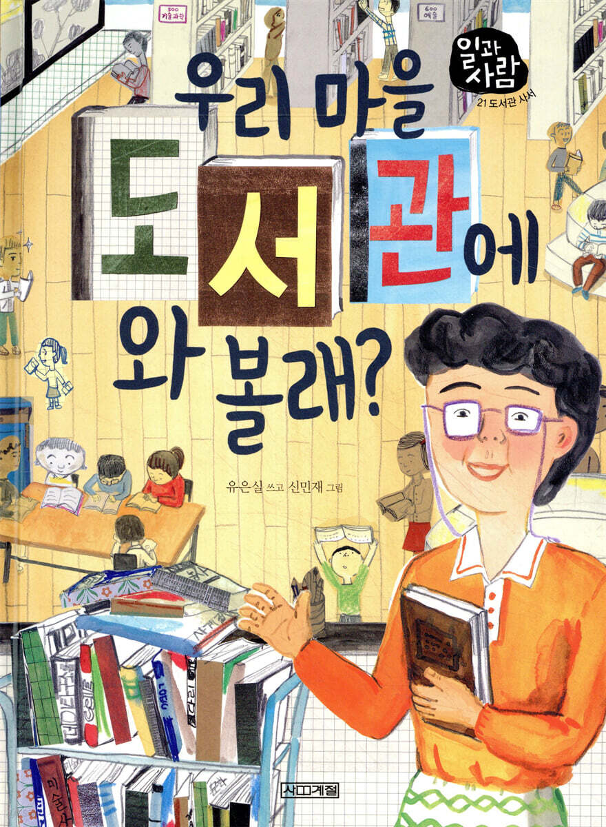 우리 마을 도서관에 와 볼래?