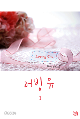 러빙 유 1