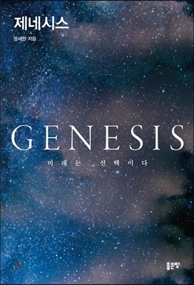 제네시스 (GENESIS)