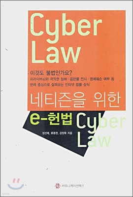 네티즌을 위한 e-헌법 Cyber Law