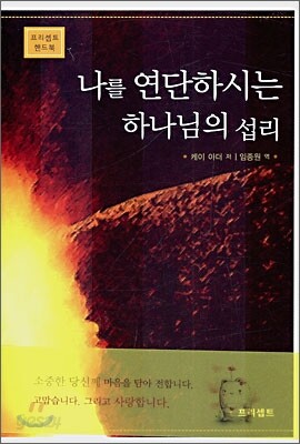 나를 연단하시는 하나님의 섭리
