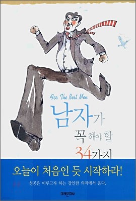 남자가 꼭 해야 할 34가지