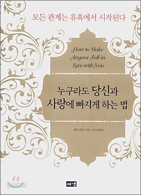 누구라도 당신과 사랑에 빠지게 하는 법