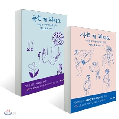 사는 게 뭐라고+죽는 게 뭐라고 세트