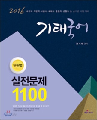 2016 기태국어 단원별 실전문제 1100