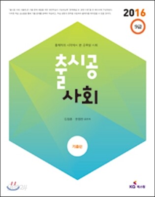2016 출시공 사회 기출편