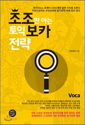 조조만 아는 토익 보카 전략 VOCA