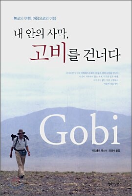 내 안의 사막, 고비를 건너다