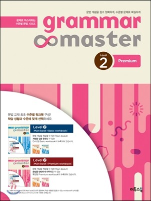 ׷  grammar master Level 2 Premium