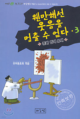 웬만해선 웃음을 멈출 수 없다 3