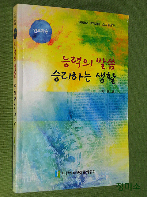 능력있는 말씀 승리하는 생활 (인도자용)