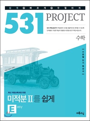 531 프로젝트 PROJCET 수학영역 미적분 2 쉽게 E (Easy) (2019년용)