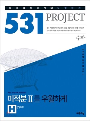 531 프로젝트 PROJCET 수학영역 미적분 2 우월하게 H (Hyper) (2019년용)